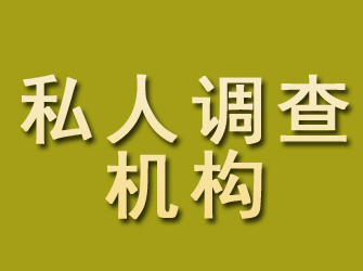 晋州私人调查机构